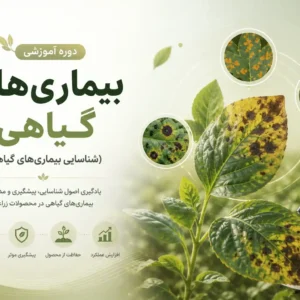 دوره شناسایی بیماری های گیاهی