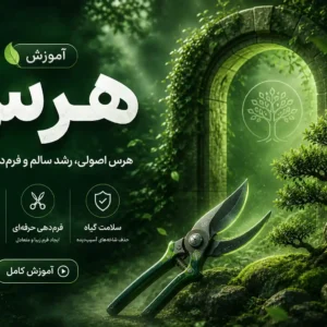 دوره آموزشی هرس