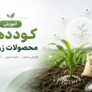 دوره کود دهی محصولات زراعی